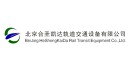 北京合圣凱達軌道交通設備有限公司